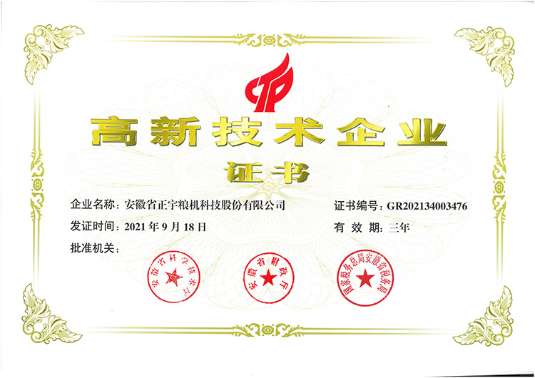 高新技術(shù)企業(yè)證書